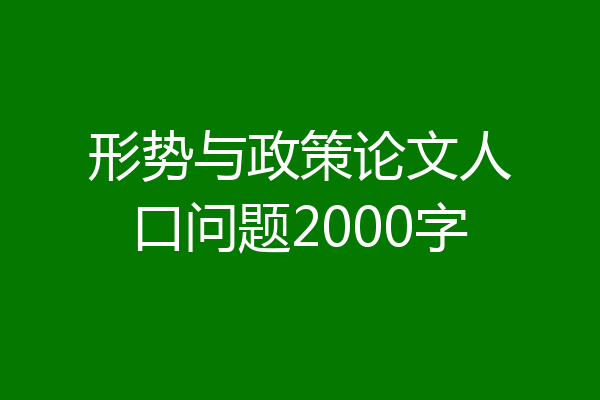 形势与政策论文人口问题2000字