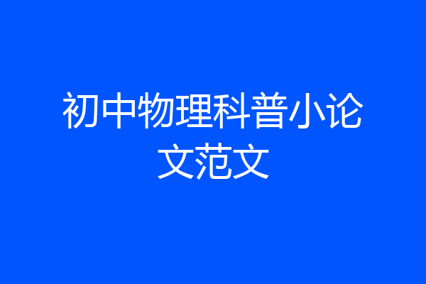 初中物理科普小论文范文