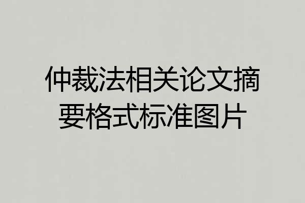 仲裁法相关论文摘要格式标准图片
