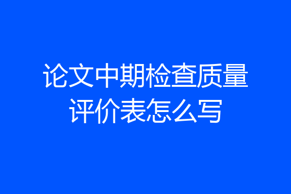 论文中期检查质量评价表怎么写
