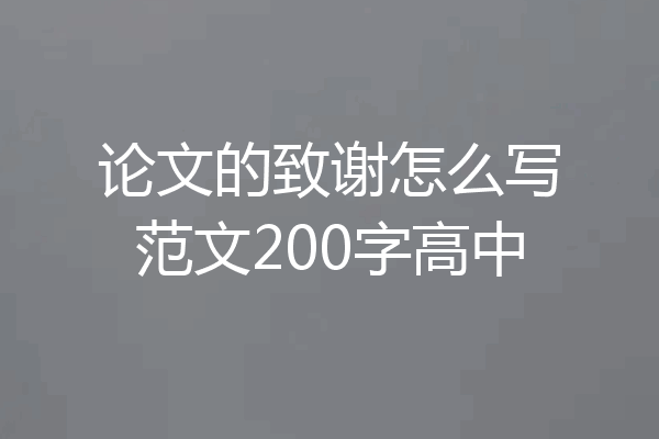 论文的致谢怎么写范文200字高中