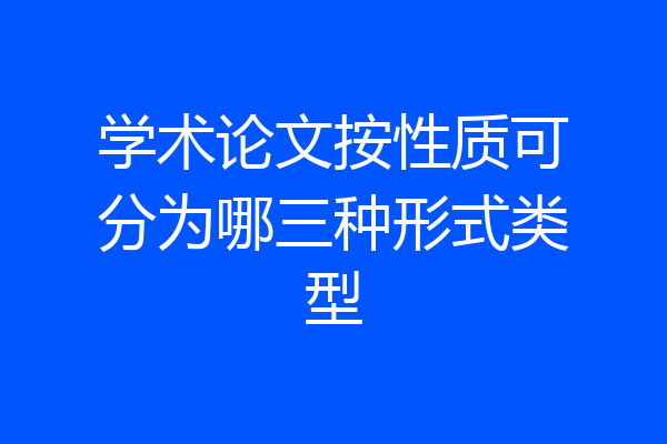 学术论文按性质可分为哪三种形式类型