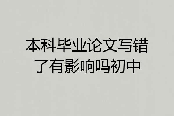 本科毕业论文写错了有影响吗初中
