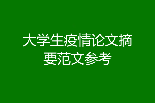 大学生疫情论文摘要范文参考