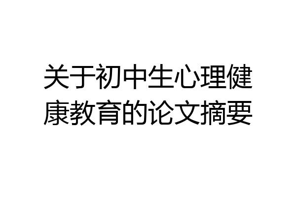 关于初中生心理健康教育的论文摘要