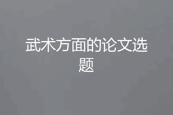 武术方面的论文选题