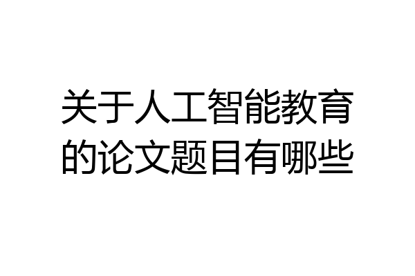 关于人工智能教育的论文题目有哪些