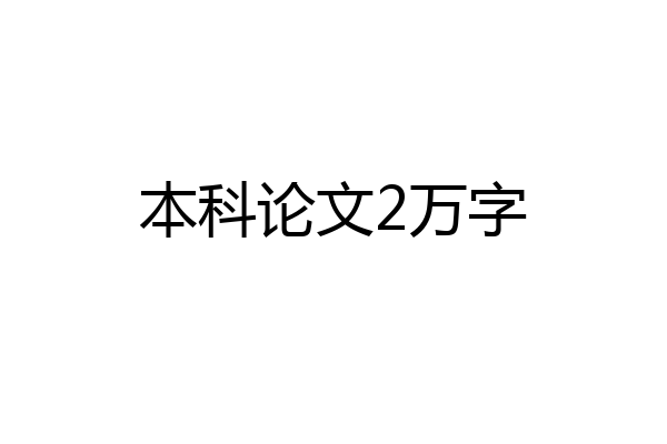 本科论文2万字