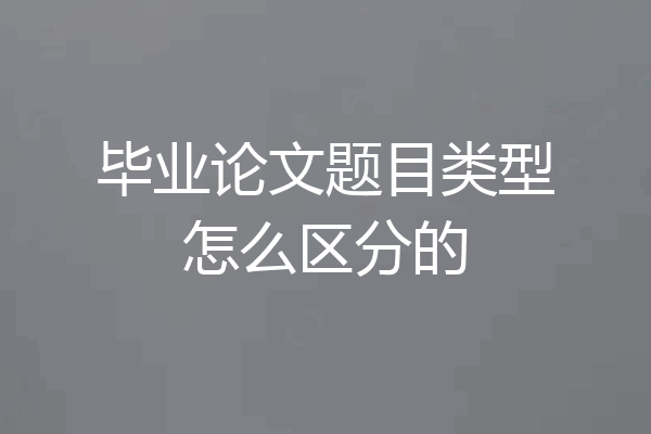 毕业论文题目类型怎么区分的