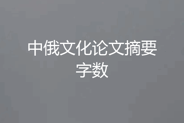 中俄文化论文摘要字数