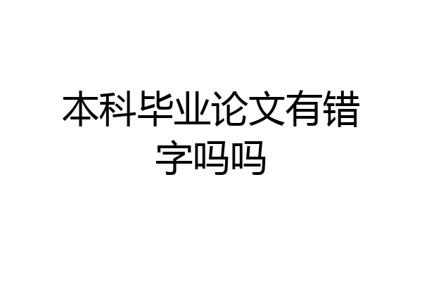 本科毕业论文有错字吗吗