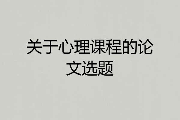 关于心理课程的论文选题