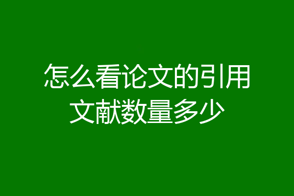 怎么看论文的引用文献数量多少