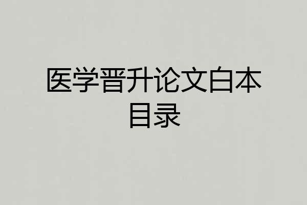 医学晋升论文白本目录