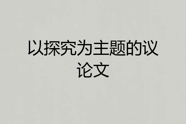 以探究为主题的议论文