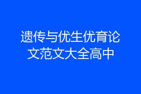 遗传与优生优育论文范文大全高中