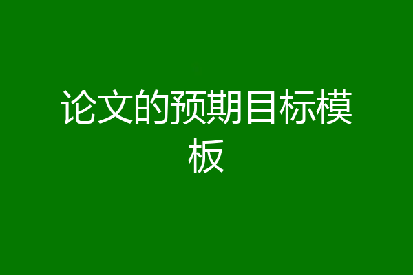 论文的预期目标模板