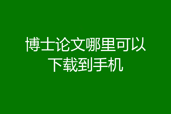 博士论文哪里可以下载到手机