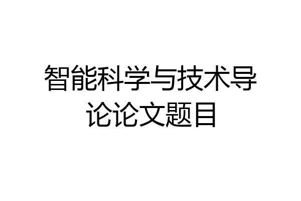 智能科学与技术导论论文题目