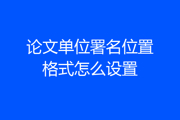 论文单位署名位置格式怎么设置