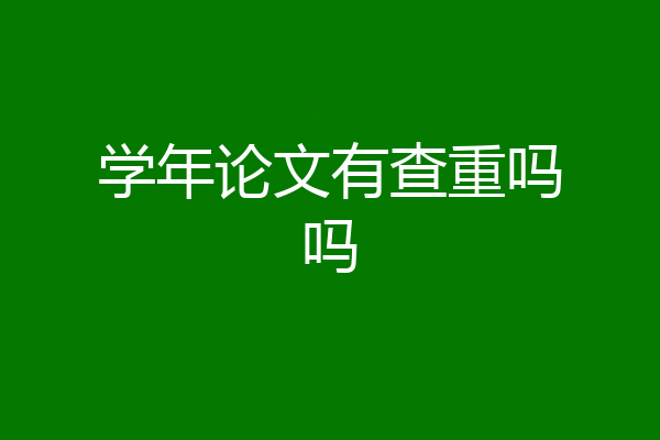 学年论文有查重吗吗