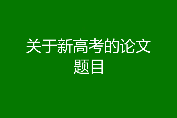 关于新高考的论文题目