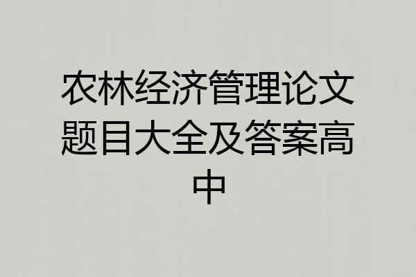 农林经济管理论文题目大全及答案高中