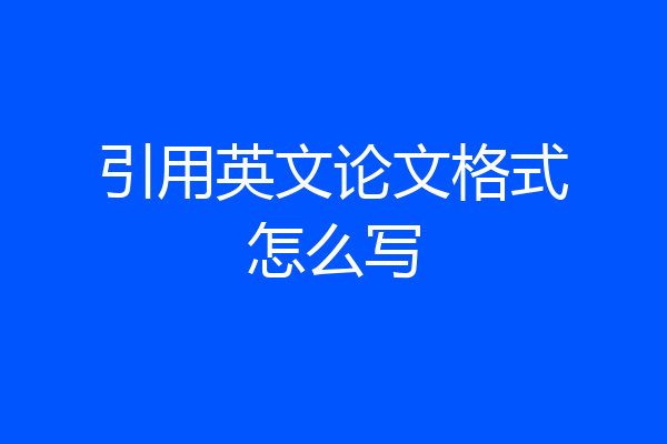 引用英文论文格式怎么写