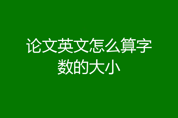 论文英文怎么算字数的大小