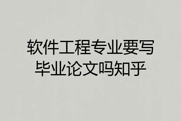 软件工程专业要写毕业论文吗知乎