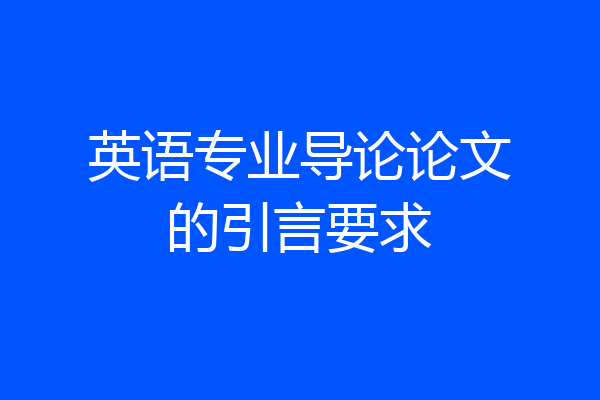 英语专业导论论文的引言要求