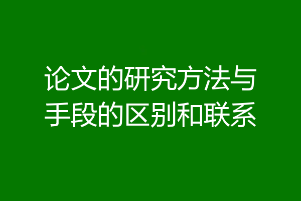 论文的研究方法与手段的区别和联系