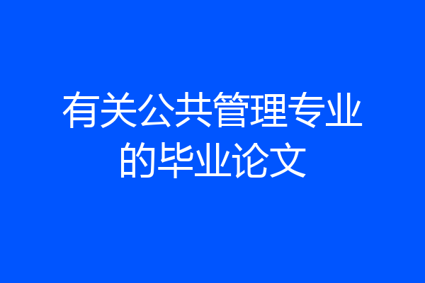 有关公共管理专业的毕业论文