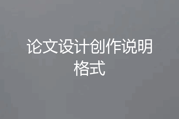 论文设计创作说明格式