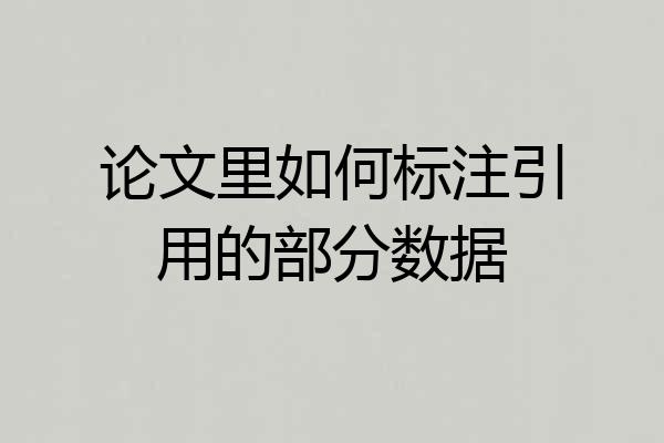 论文里如何标注引用的部分数据