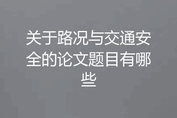 关于路况与交通安全的论文题目有哪些