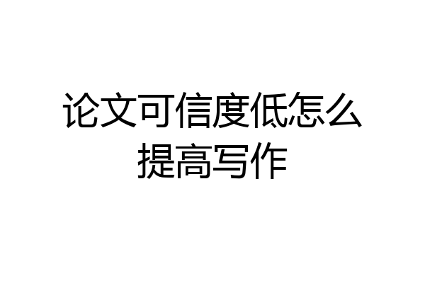 论文可信度低怎么提高写作