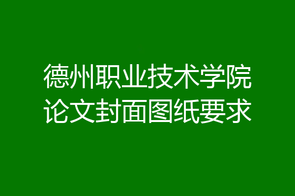 德州职业技术学院论文封面图纸要求