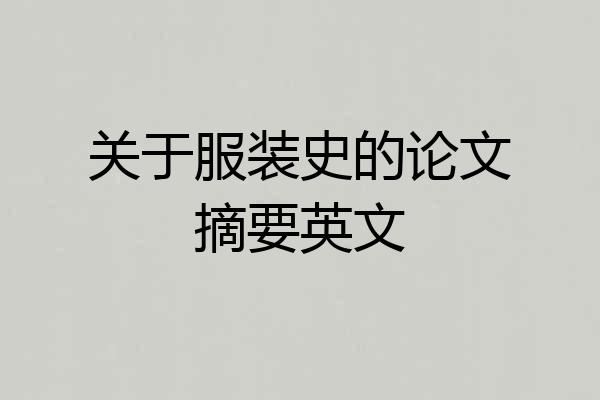 关于服装史的论文摘要英文