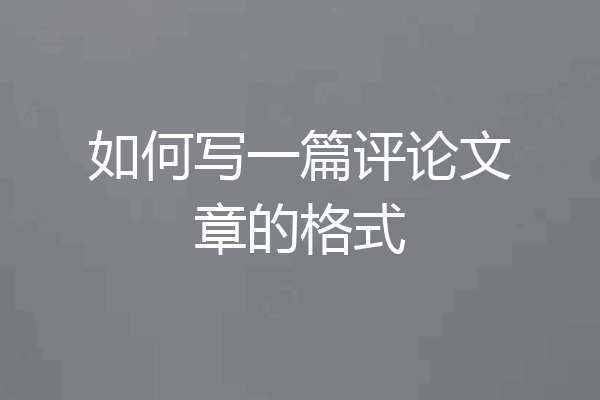 如何写一篇评论文章的格式