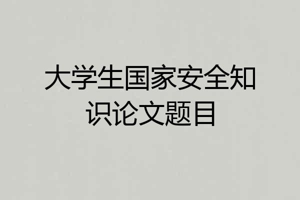 大学生国家安全知识论文题目