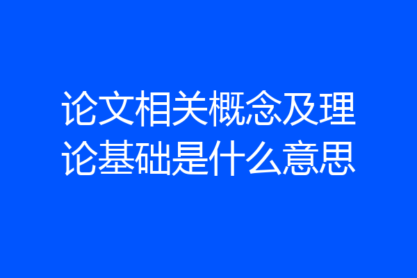 论文相关概念及理论基础是什么意思