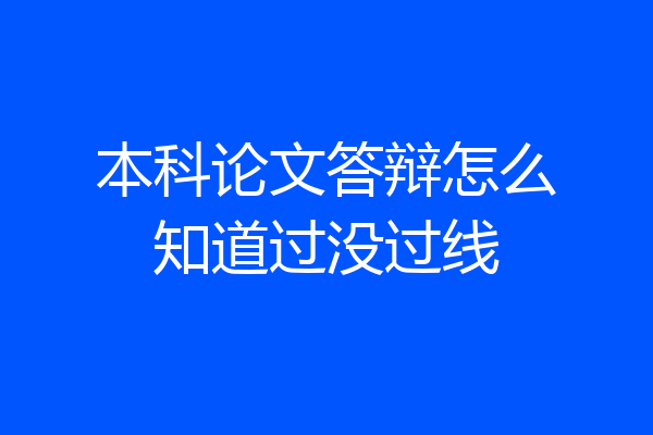 本科论文答辩怎么知道过没过线