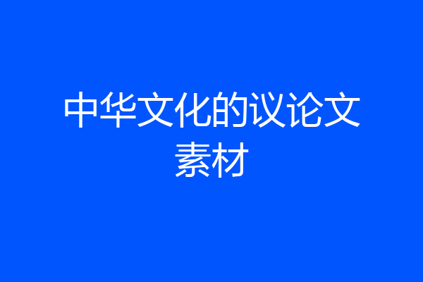 中华文化的议论文素材