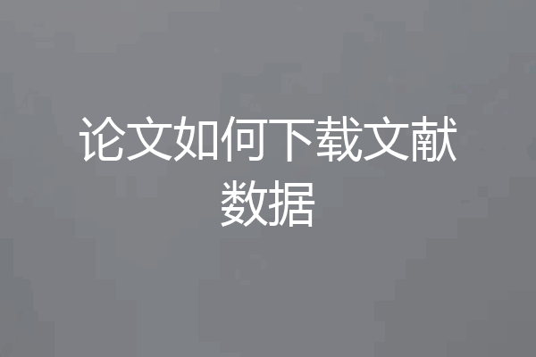论文如何下载文献数据