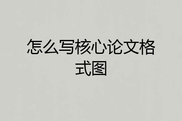 怎么写核心论文格式图