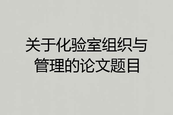 关于化验室组织与管理的论文题目