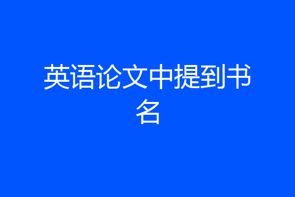 英语论文中提到书名