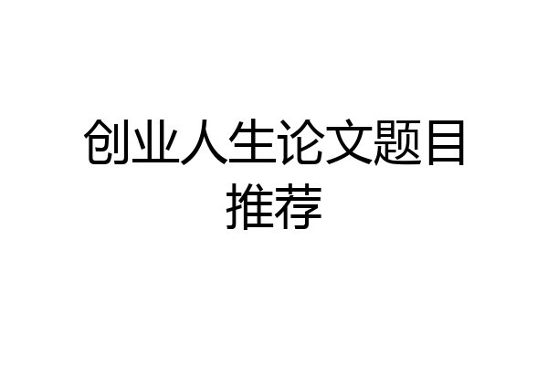创业人生论文题目推荐