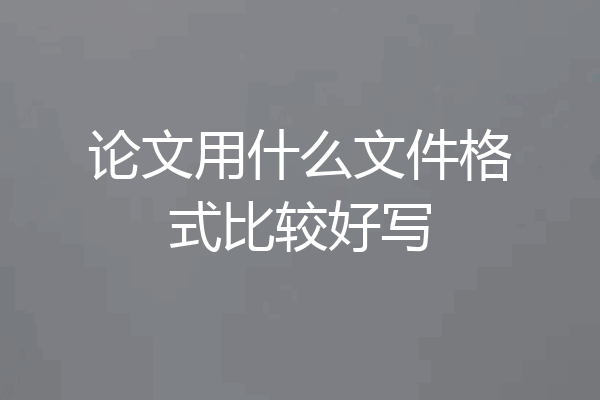 论文用什么文件格式比较好写